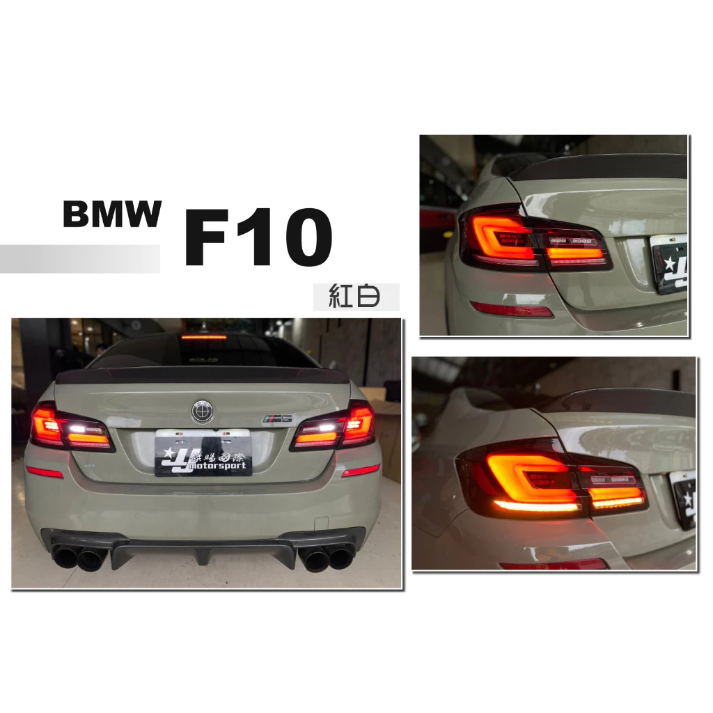 全新 BMW F10 升級 G30 式樣 LED 光柱 光條 尾燈 後燈 台灣製 燻黑 黑框 紅白 三色