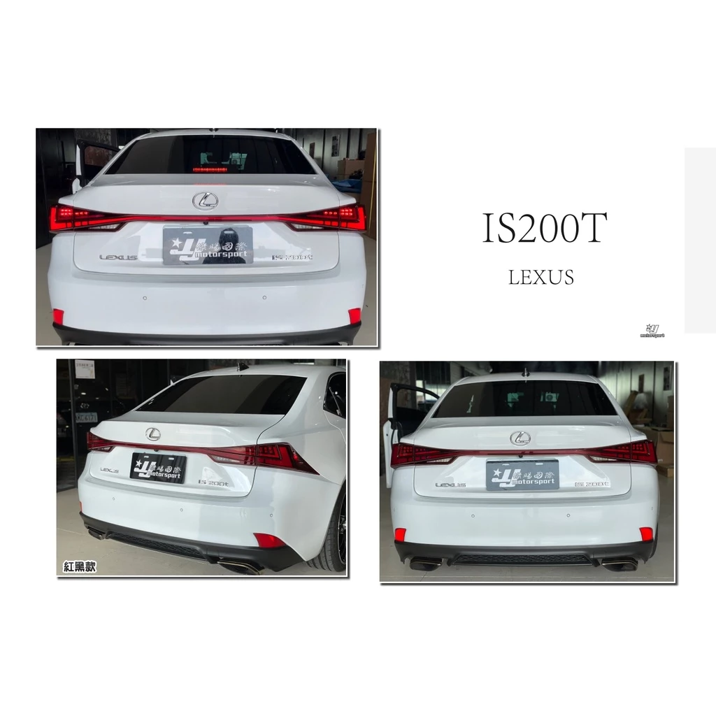 全新 LEXUS IS200 IS200T13-20年 動態流光跑馬 LED 光條 尾燈 含貫穿燈 燻黑 紅黑