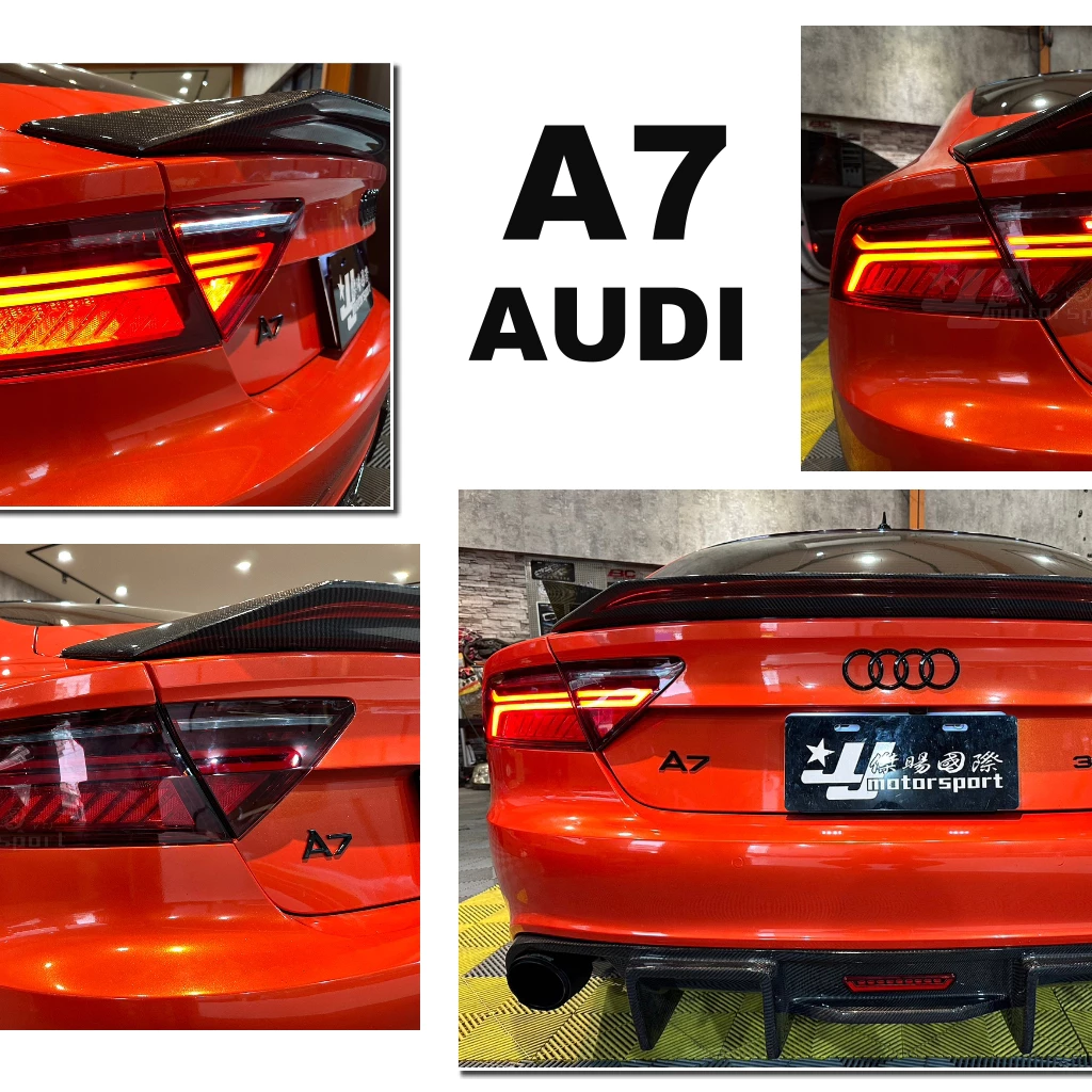 奧迪 AUDI A7 12 13 14 15 16 17 前期改後期 光柱 紅殼 LED 流水 跑馬方向燈 尾燈