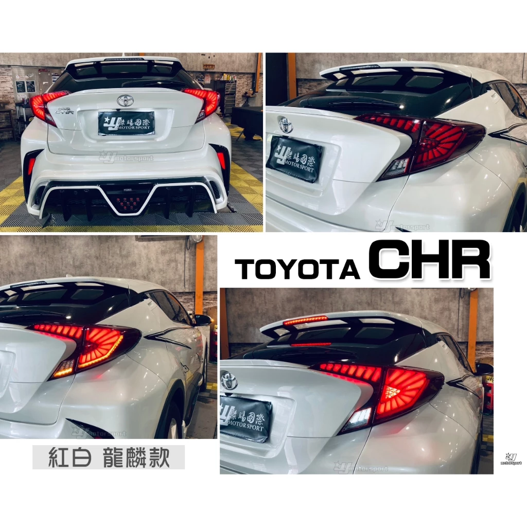 全新 TOYOTA CHR 紅殼 龍麟 龍鱗 呼吸動態 跑馬 流水 方向燈 LED 光條 尾燈 後燈