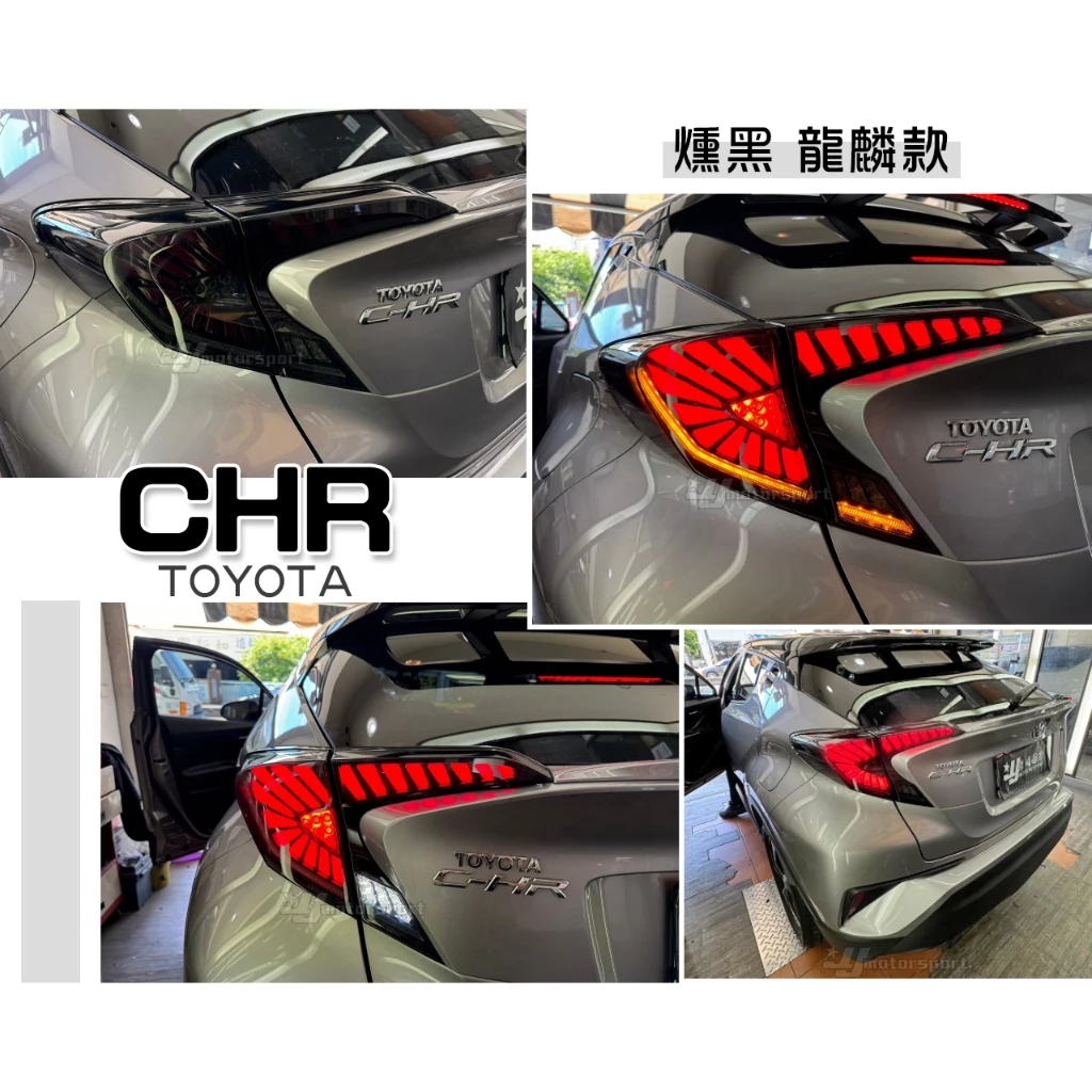 全新 TOYOTA CHR 16-19年前期 燻黑 龍麟 龍鱗 動態 跑馬 流水方向燈 LED 光條 尾燈 後燈