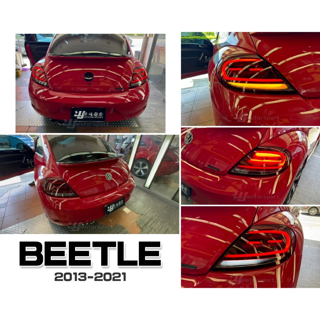 全新 VW BEETLE 13 14 15 16 17 金龜車 2013 年後 呼吸流光跑馬 紅黑 光柱後燈 尾燈