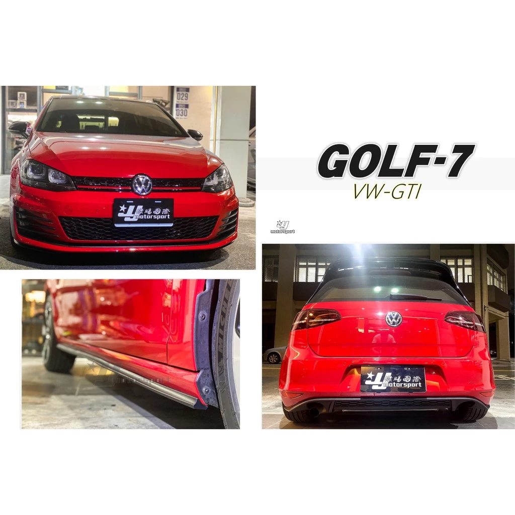 全新 VW 福斯 GOLF7 GOLF 7代 GTI 前保桿 側裙 後下巴 PP塑膠 素材 空力套件