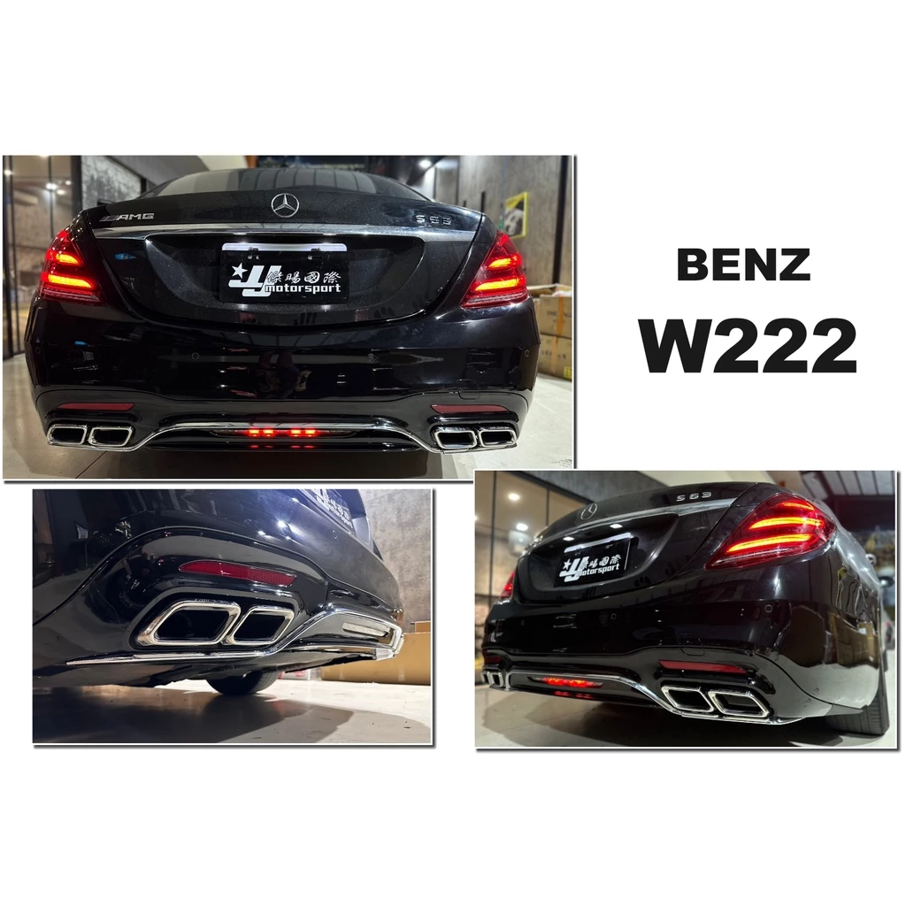 全新 賓士 BENZ W222 改 S63 AMG 前保桿 側裙 後保桿 素材 水箱罩 四出尾飾管