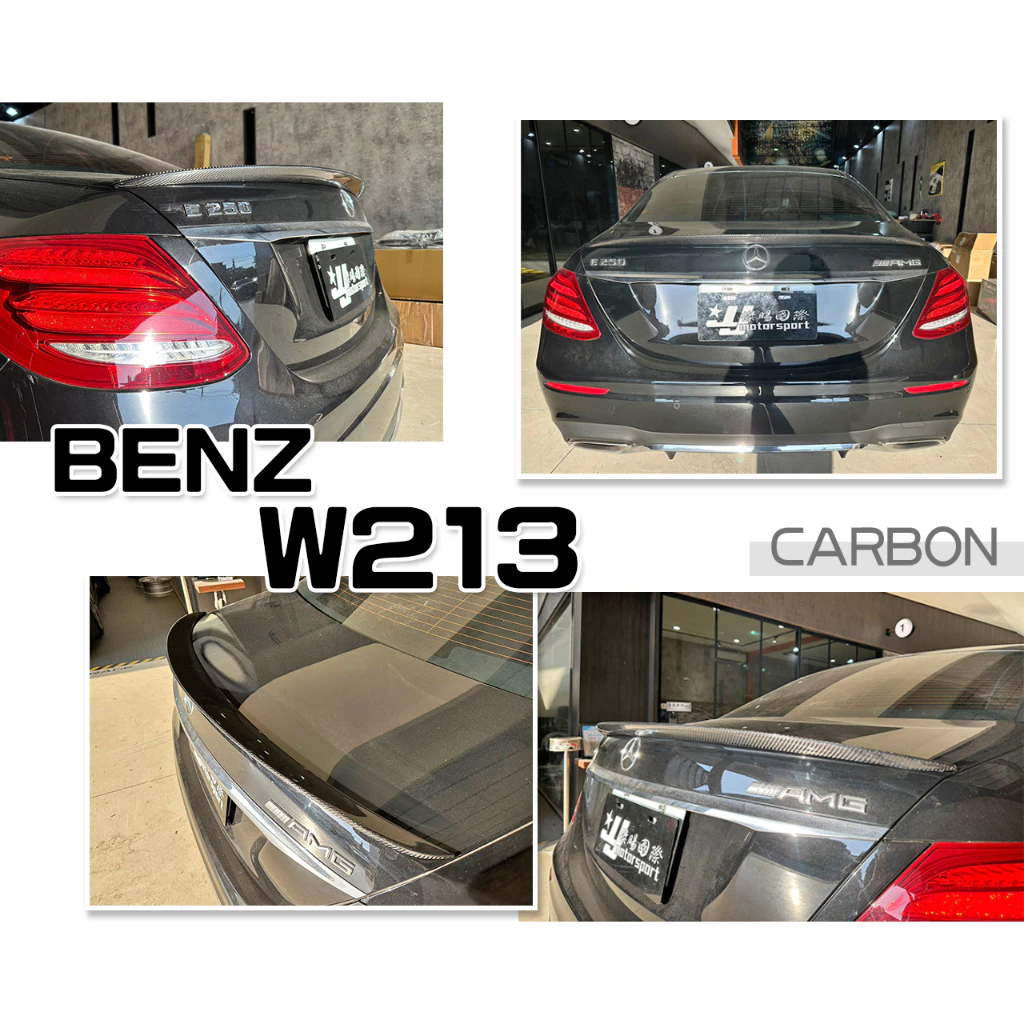 全新 賓士 W213 AMG E200 E300 E43 E63 碳纖維 CARBON 抽真空 卡夢 尾翼