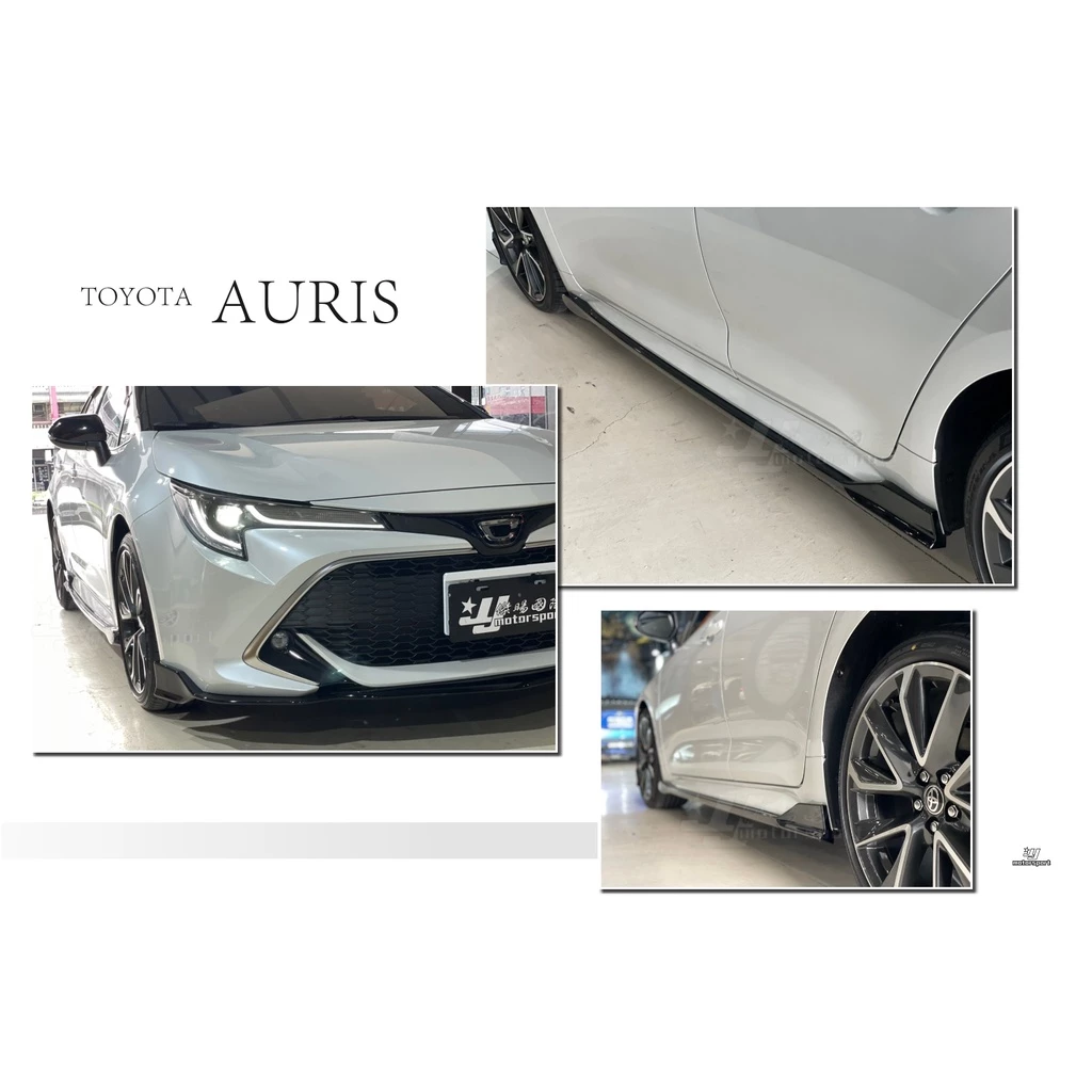 全新 TOYOTA AURIS 專用 2018 2019 前下巴 側裙 四出尾管 後下巴 亮黑