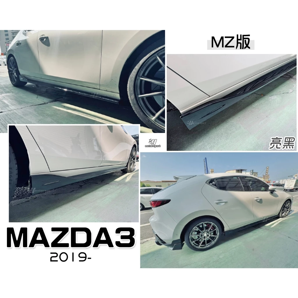 全新 MAZDA3 馬3 5門 5D 4D 4門 2019 2020 19 20 年 MZ款 側裙 側群 ABS