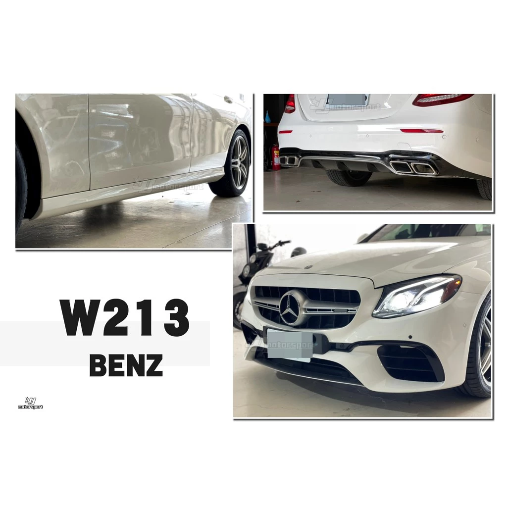 全新 BENZ W213 E63 全車大包 前保桿 後保桿 側裙 水箱罩 台灣an品牌 密合度百分百