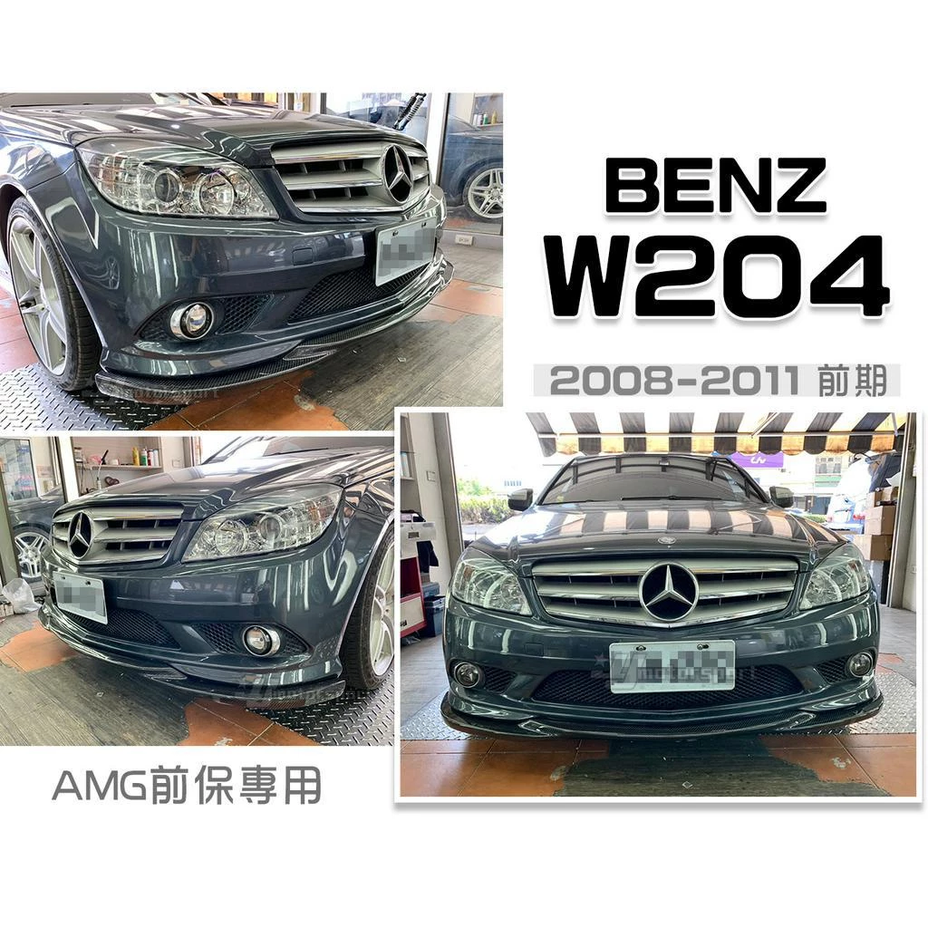 全新 W204 C300 前期 08-11年 AMG前保用 GODHAND 碳纖維 CARBON 卡夢 前下巴