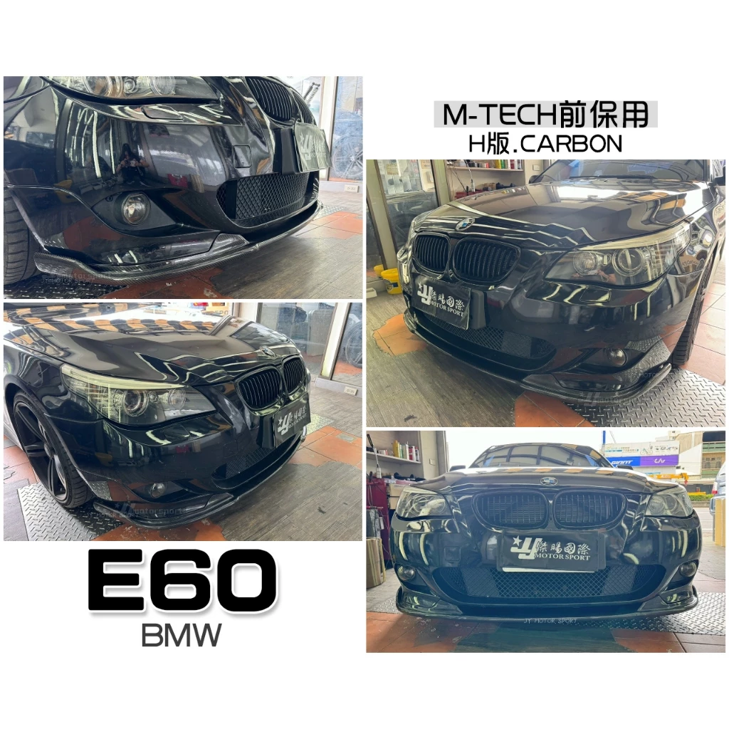全新 寶馬 BMW E60 E61 MTECH前保用 HAMANN CARBON 卡夢 碳纖維 前下巴