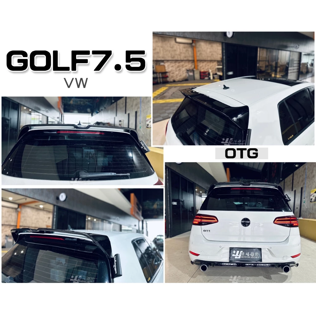 全新 福斯 VW GOLF7 GOLF7.5 O 版 OTG 尾翼 擾流板 素材