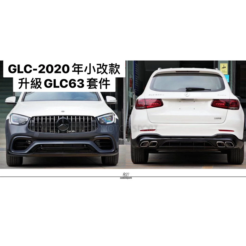 全新 賓士 BENZ GLC 2020 小改款 升級 GLC 63 全套件 全車 套件 前保桿 素材價
