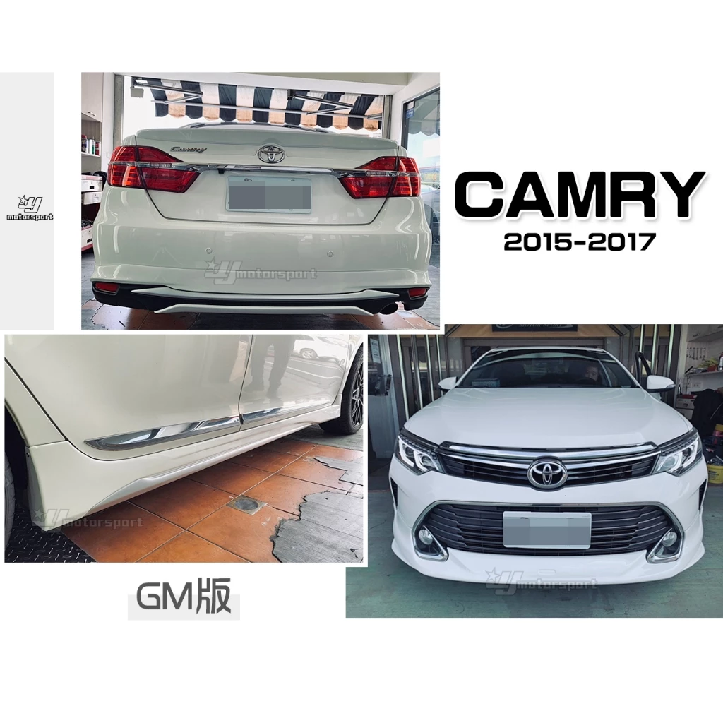 全新 TOYOTA CAMRY 15 16 17 年 7.5代 GM 版 前下巴 側裙 後下巴 含烤漆 汽油版