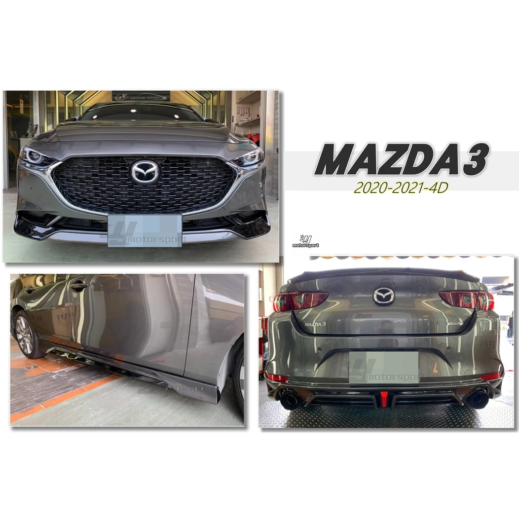 全新 MAZDA3 4門 4D 2020 20 年 全套件 前下巴 後下巴 側裙 素材 國外版