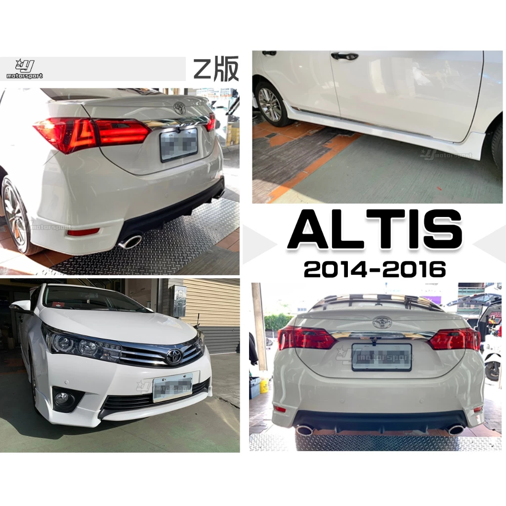 全新 ALTIS 11代 14 15 16 2014 年 Z版 空力套件 前下巴 側裙 後下巴 雙出 含烤漆