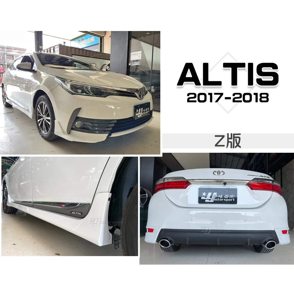 全新 ALTIS 11.5代 17 18 2017 年 空力套件 Z版 前下巴 側裙 雙出 後下巴 含烤漆