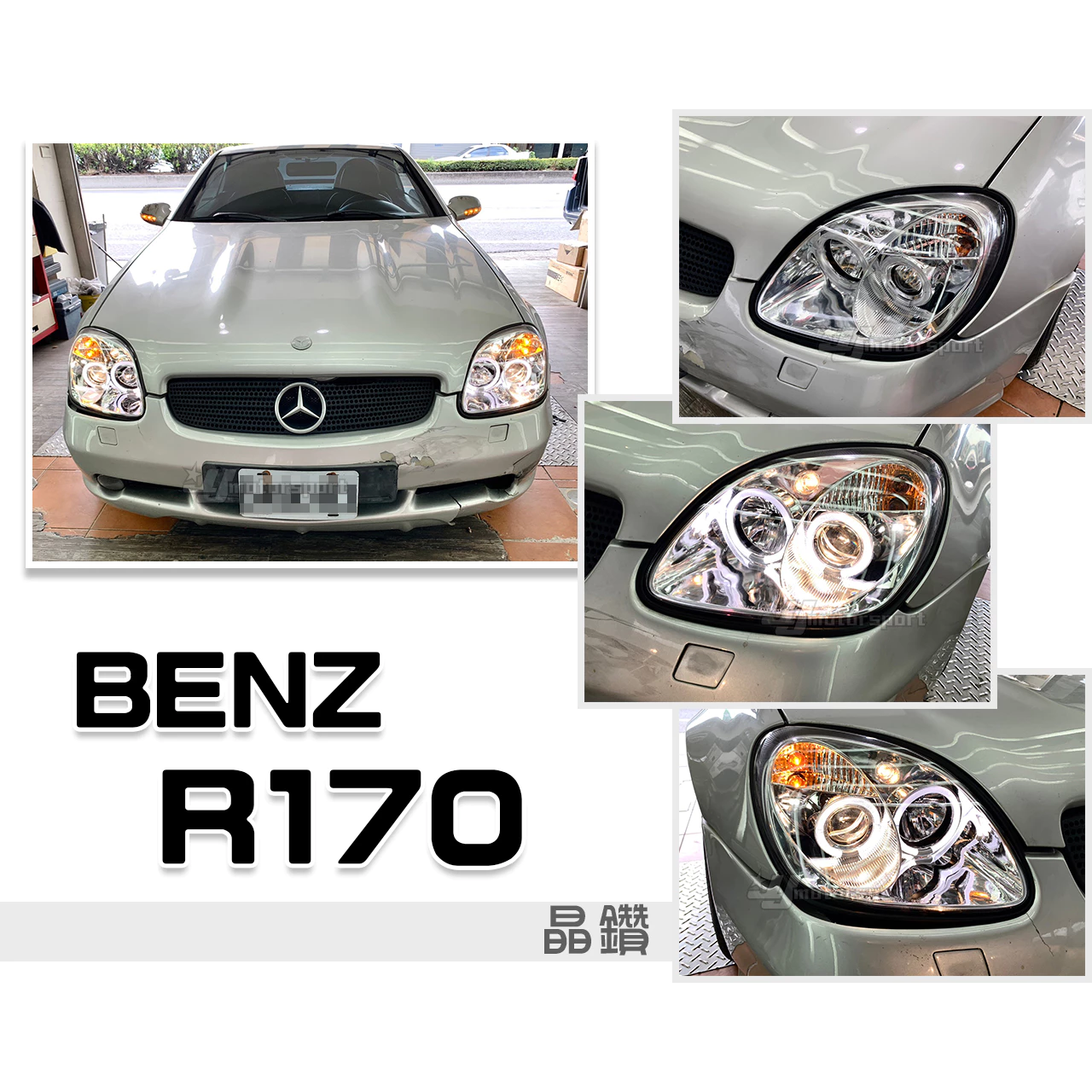 全新 實車 賓士 BENZ SLK R170 晶鑽 黑框 光圈 魚眼 一体成形 大燈