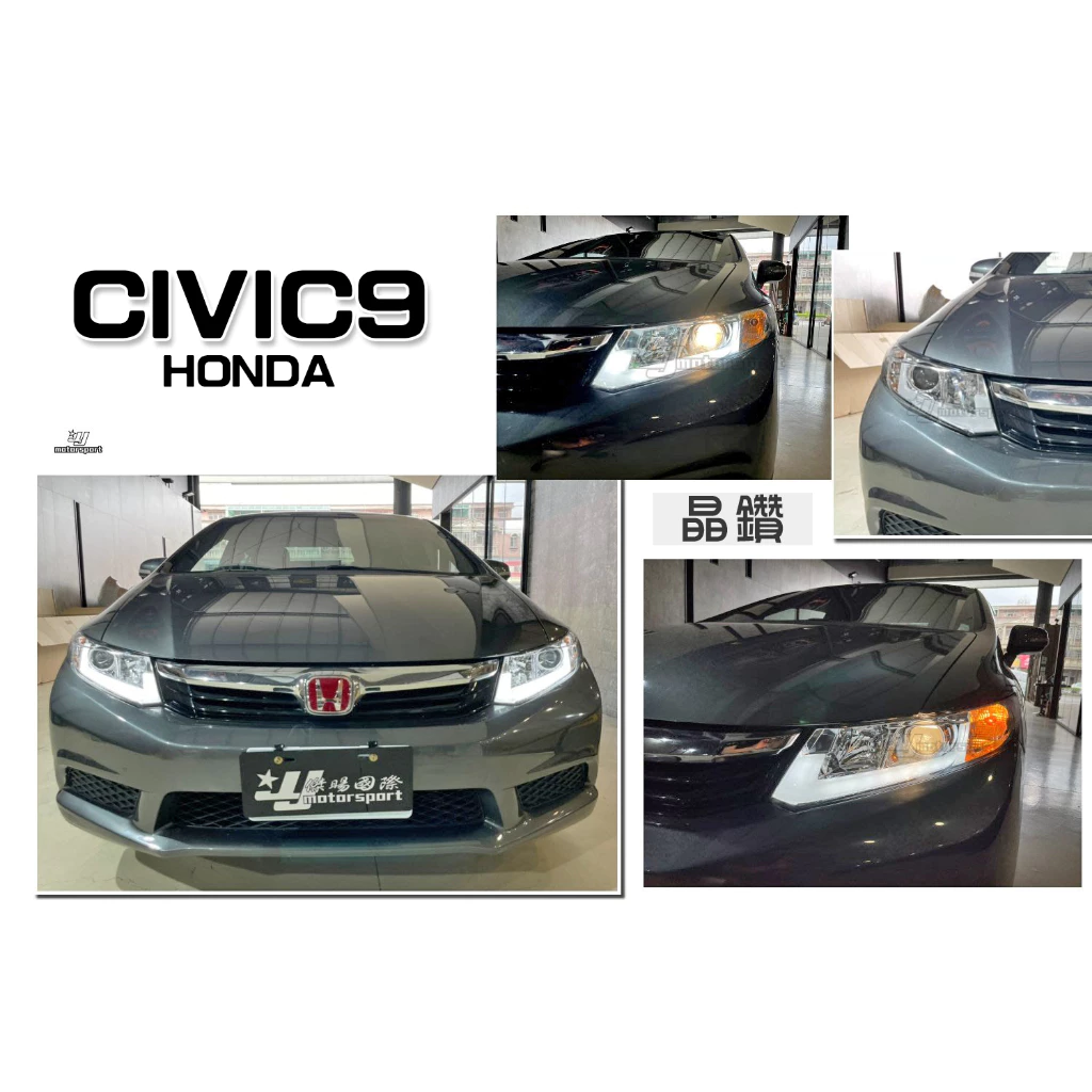 全新 CIVIC 9代 CIVIC9 喜美九代 晶鑽 R8 燈眉 導光條 日行燈 晝行燈 魚眼 大燈 頭燈