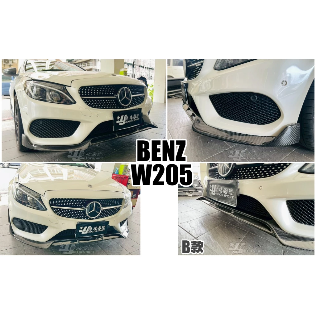 全新 賓士 BENZ W205 C300 AMG 保桿用 B款 碳纖維 卡夢 前下巴