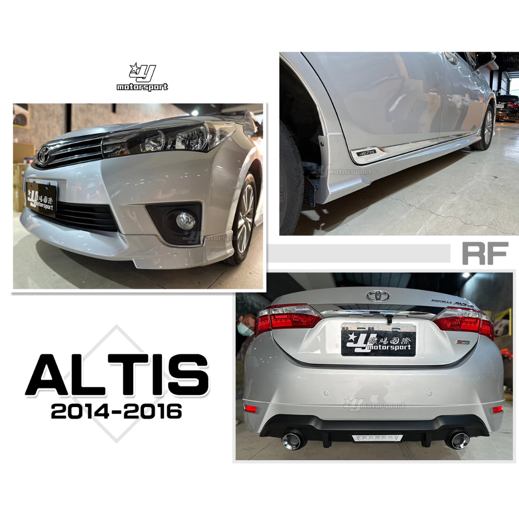 全新 ALTIS 11代 2014 2015 14 15 16 年 RF版 前下巴 後下巴 側裙 含烤漆