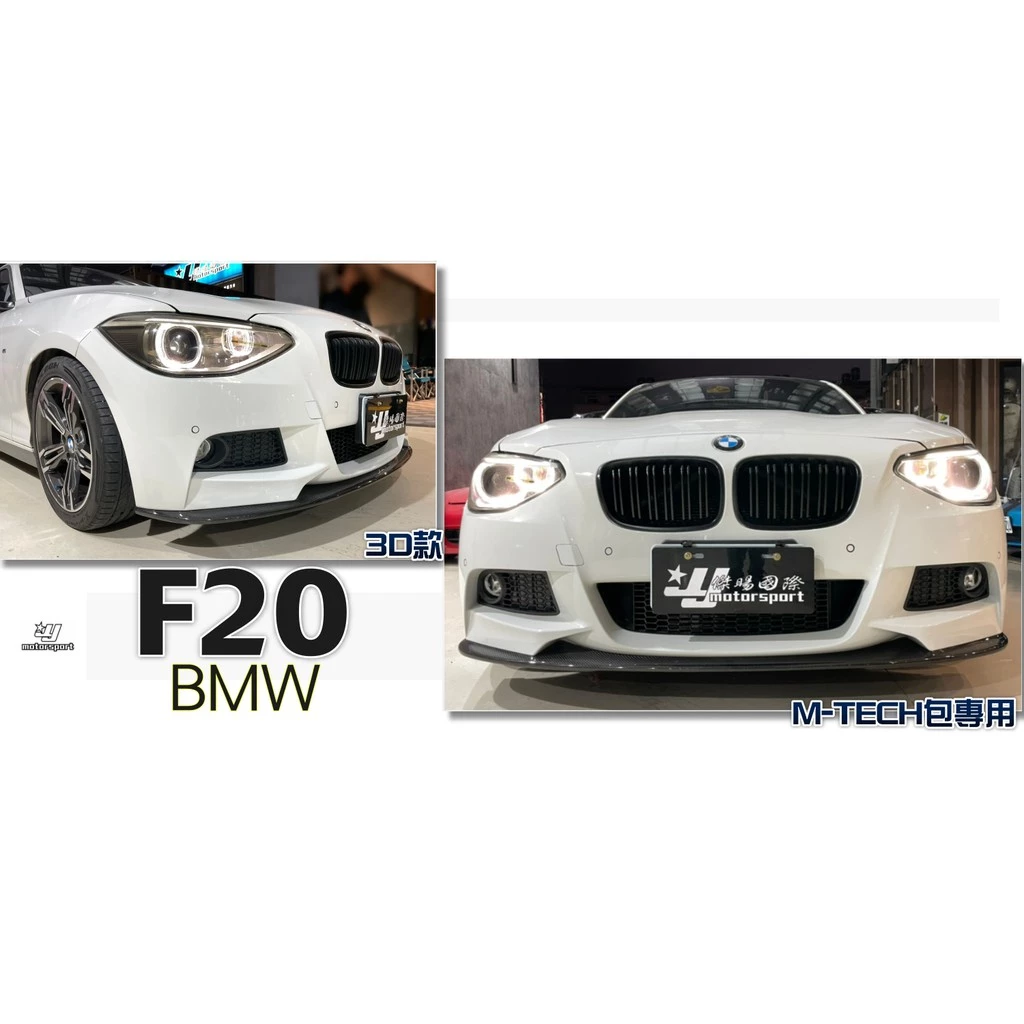 全新 寶馬 BMW F20 前期 MTECH 3D款 CARBON 碳纖維 卡夢 前下巴