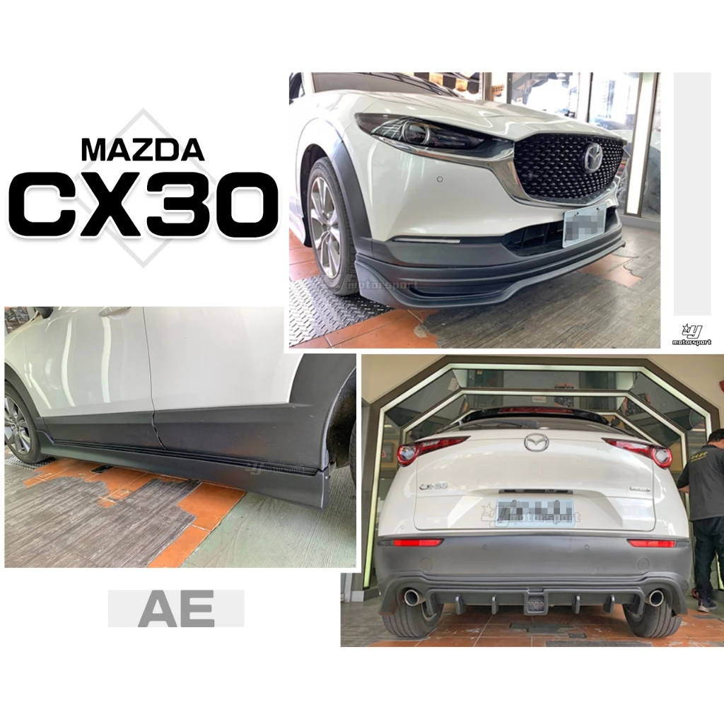 全新 MAZDA 馬自達 CX30 專用 A版式樣 AE 下巴 前下巴 側裙 後下巴 空力套件 素材