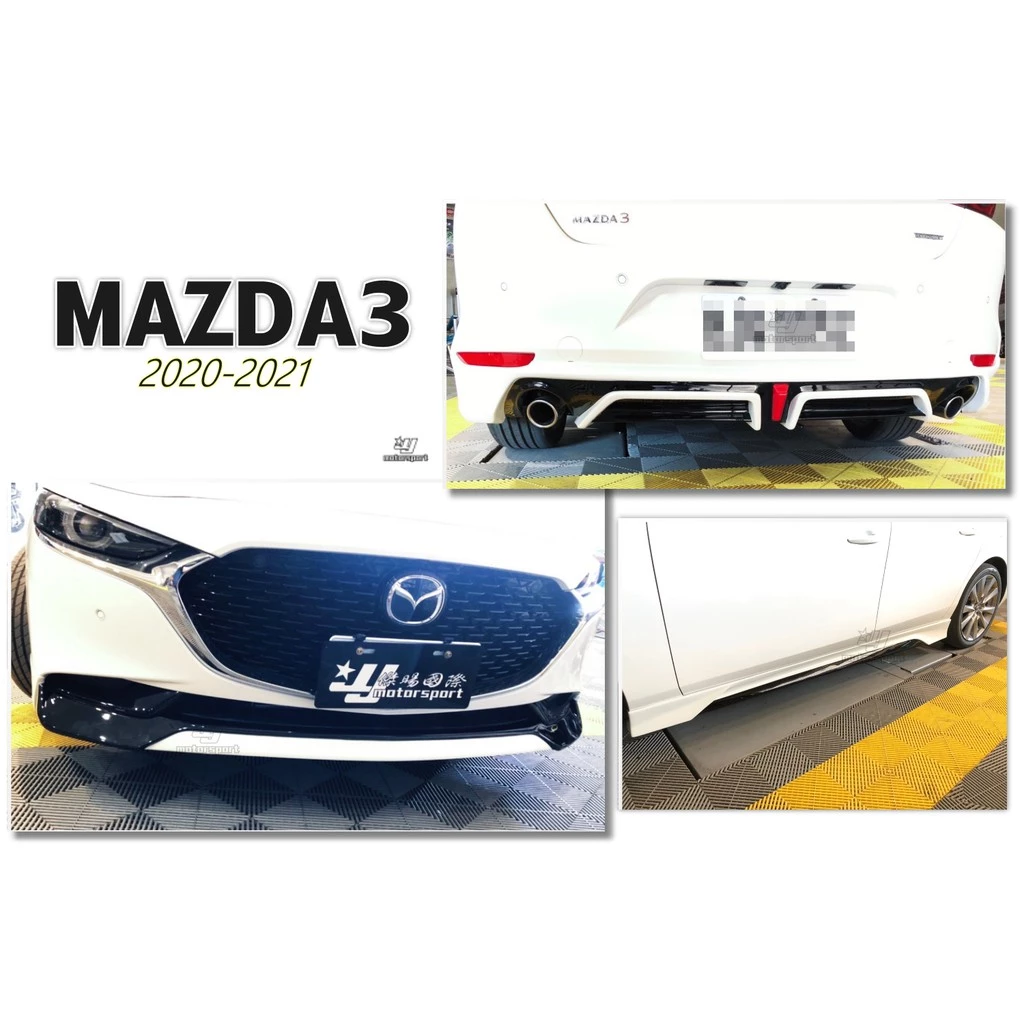 全新 MAZDA3 4門 4D 20 21 年 全套件 前下巴 後下巴 側裙 完工價
