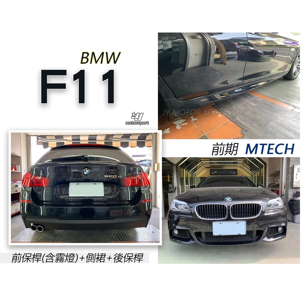 全新 寶馬 BMW F11 M-TECH 前保桿 側裙 後保桿 PP材質 含全配件 素材