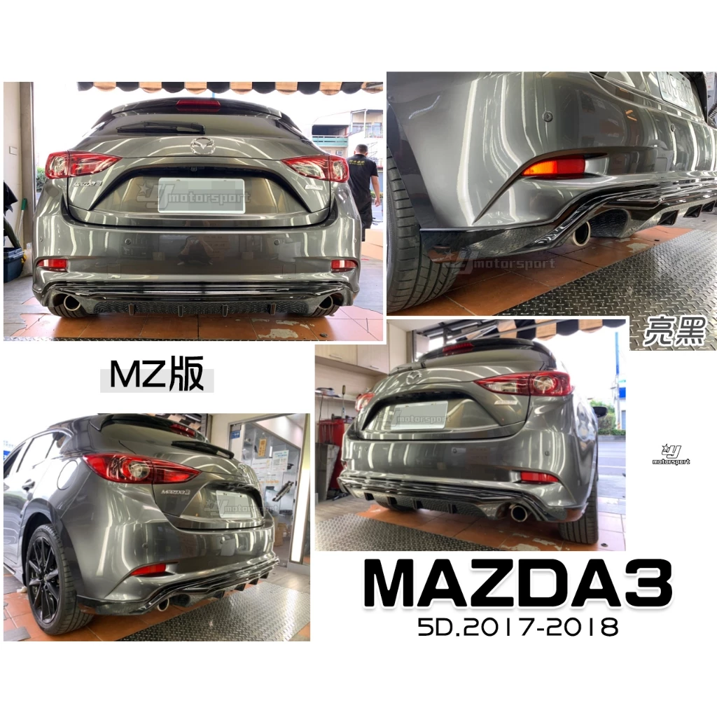 全新 馬3 MAZDA3 2017 2018 17 18 年 5門 專用 5D 雙出 MZ版 亮黑 後中包 後下巴