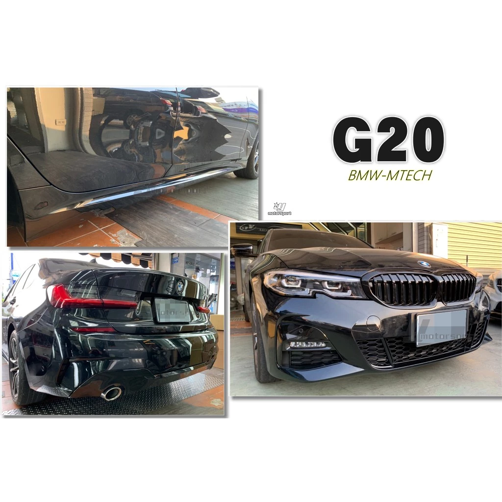 全新 BMW G20 19 20 年 改M-TECH 款 MTK 前保桿 後保桿 側裙 大包總成 AN大廠 PP