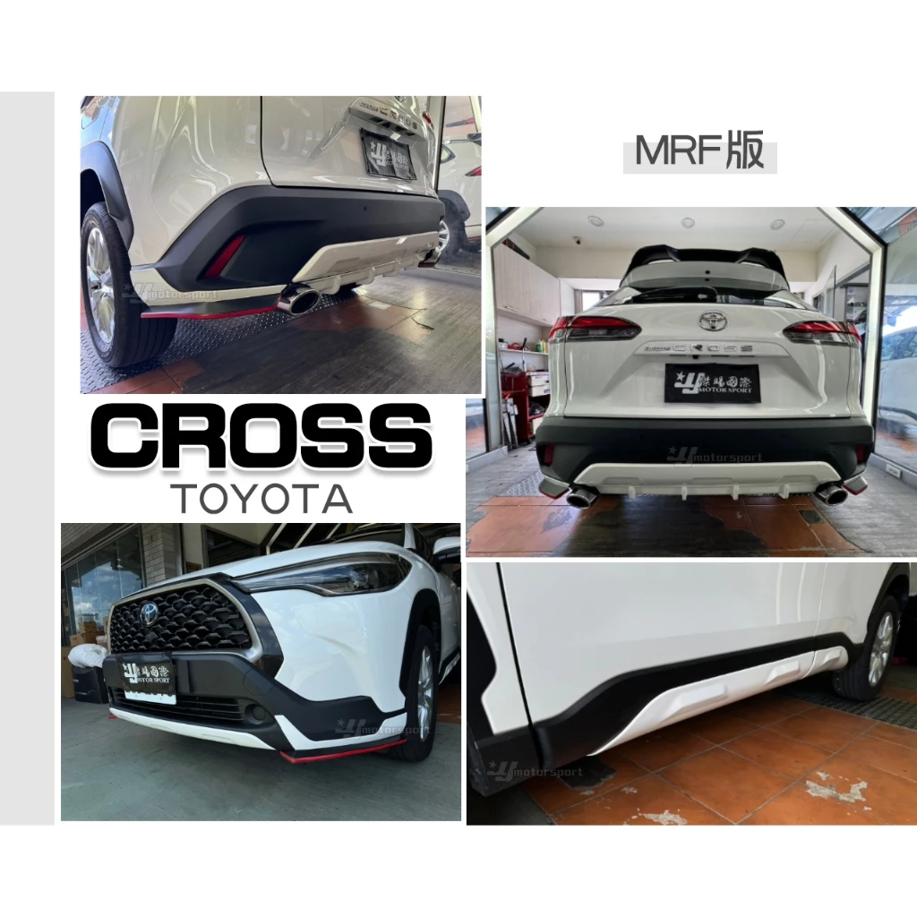 全新 TOYOTA COROLLA CROSS 2020 2021年 MRF 前下巴 側裙 後下巴 含烤漆