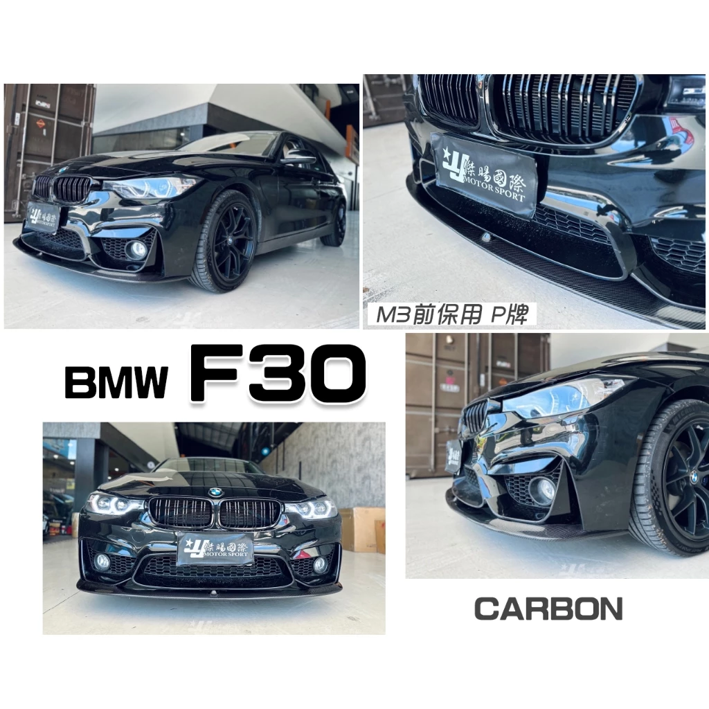 全新 寶馬 BMW F30 F31 改 M3 保桿專用 P款 碳纖維 CARBON 卡夢 前下巴