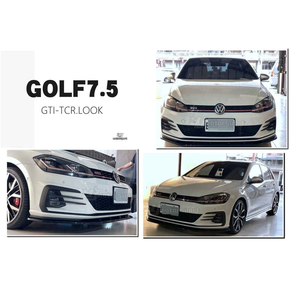 全新 VW 福斯 GOLF 7.5 GOLF7.5 GTI 專用 TCR 式樣 前下巴 空力套件