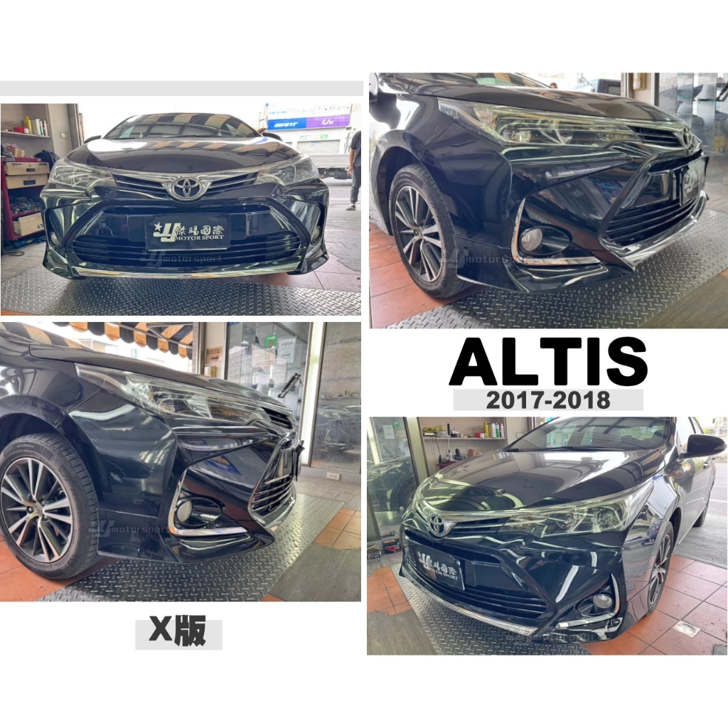 全新 原廠正品 ALTIS 17 2017 2018 11.5代 改 X版前保桿 空力套件 大包 含烤漆