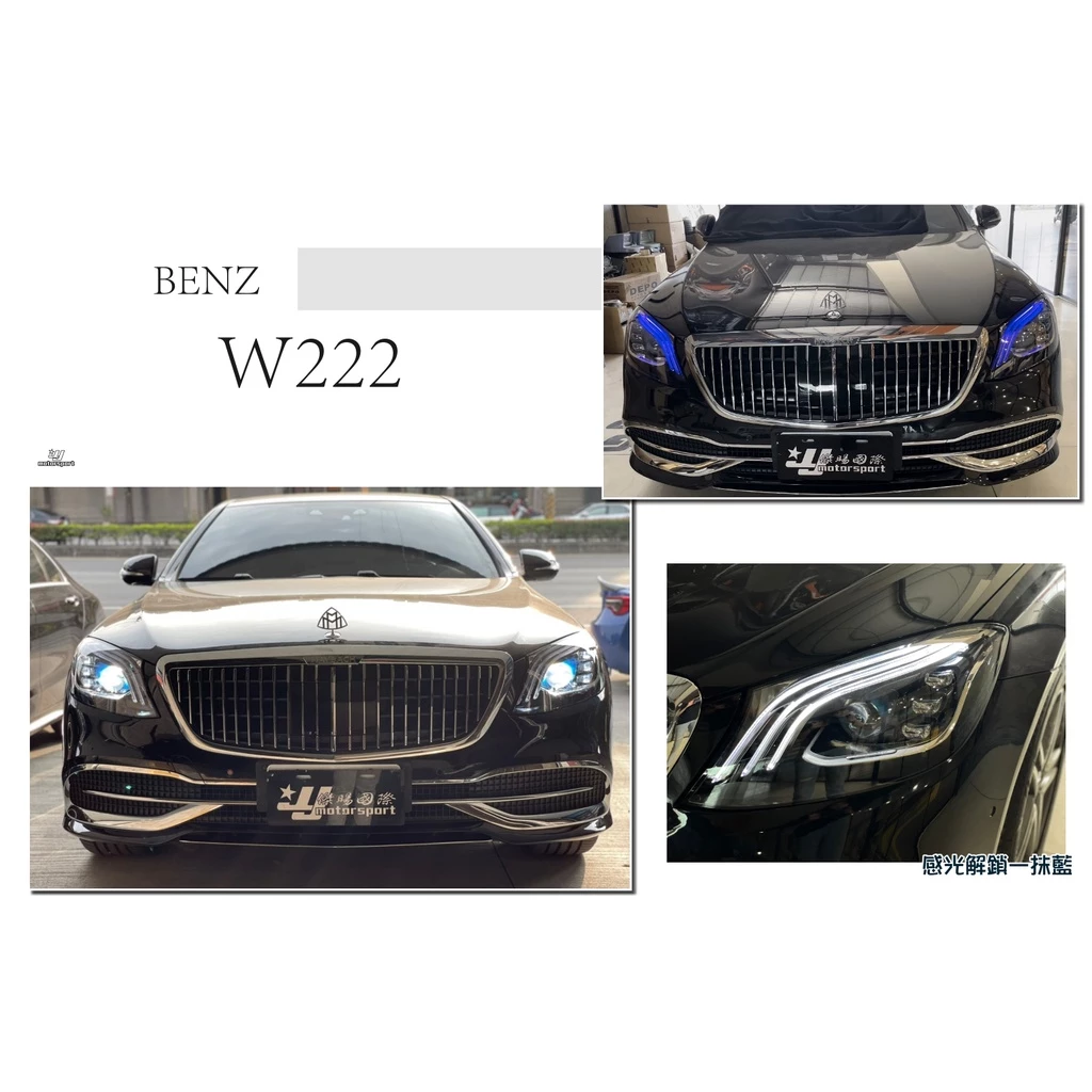 賓士 BENZ W222 S63 S65 S400 舊改新款 邁巴赫款 前保桿 水箱罩 素材 + 大燈 須一起更換