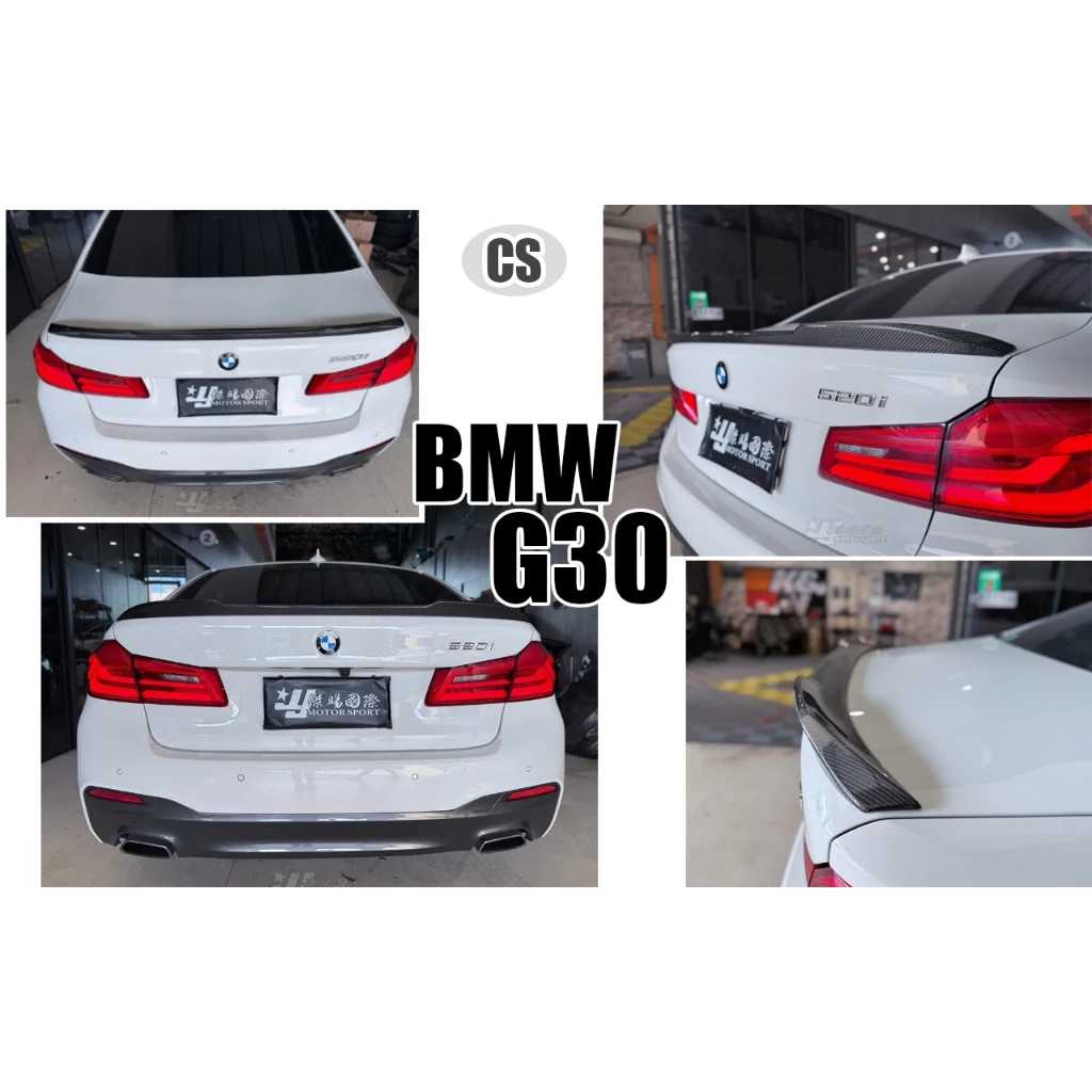 全新 寶馬 BMW G30 520 530 CS樣式 全碳纖維 CARBON 卡夢 尾翼 鴨尾