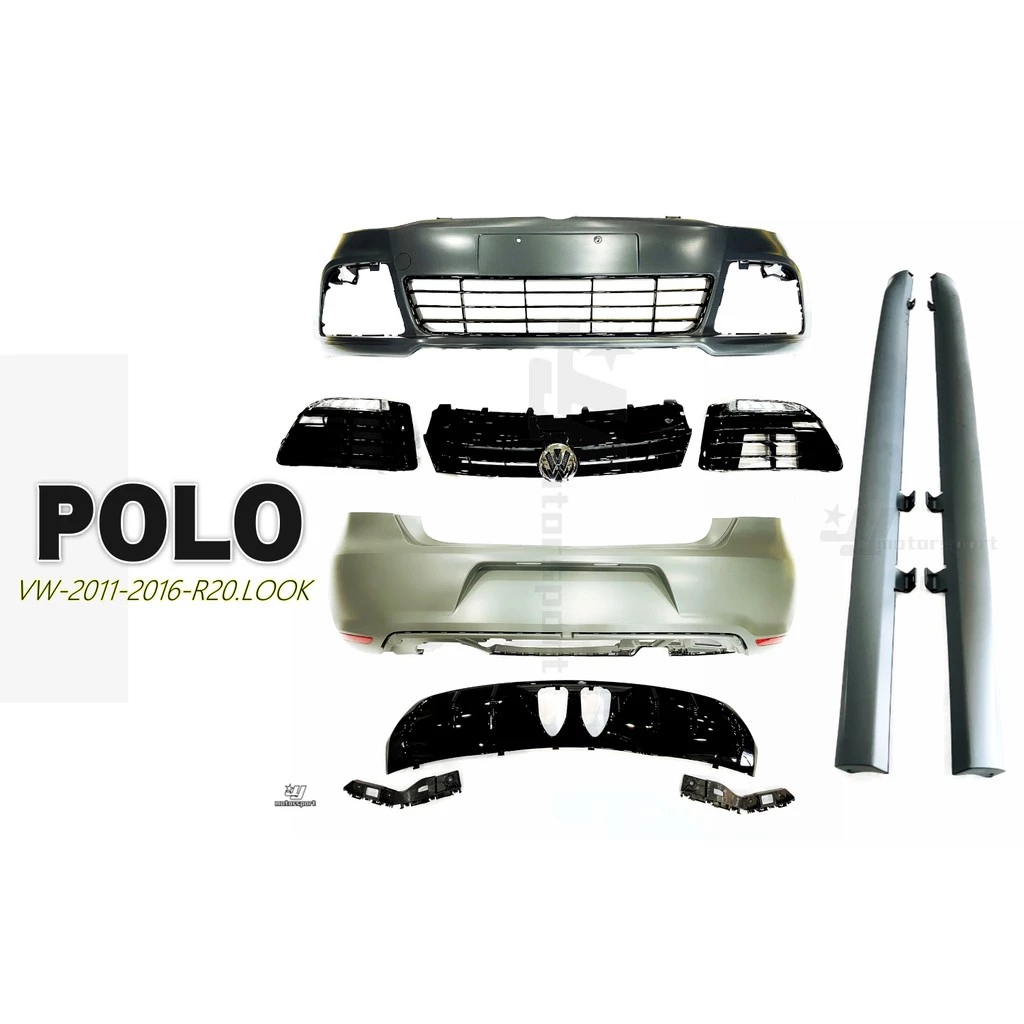 全新 VW 福斯 POLO 2011-2016 R20 前保桿 後保桿 側裙 總成 含水箱罩 日行燈 不含尾飾管