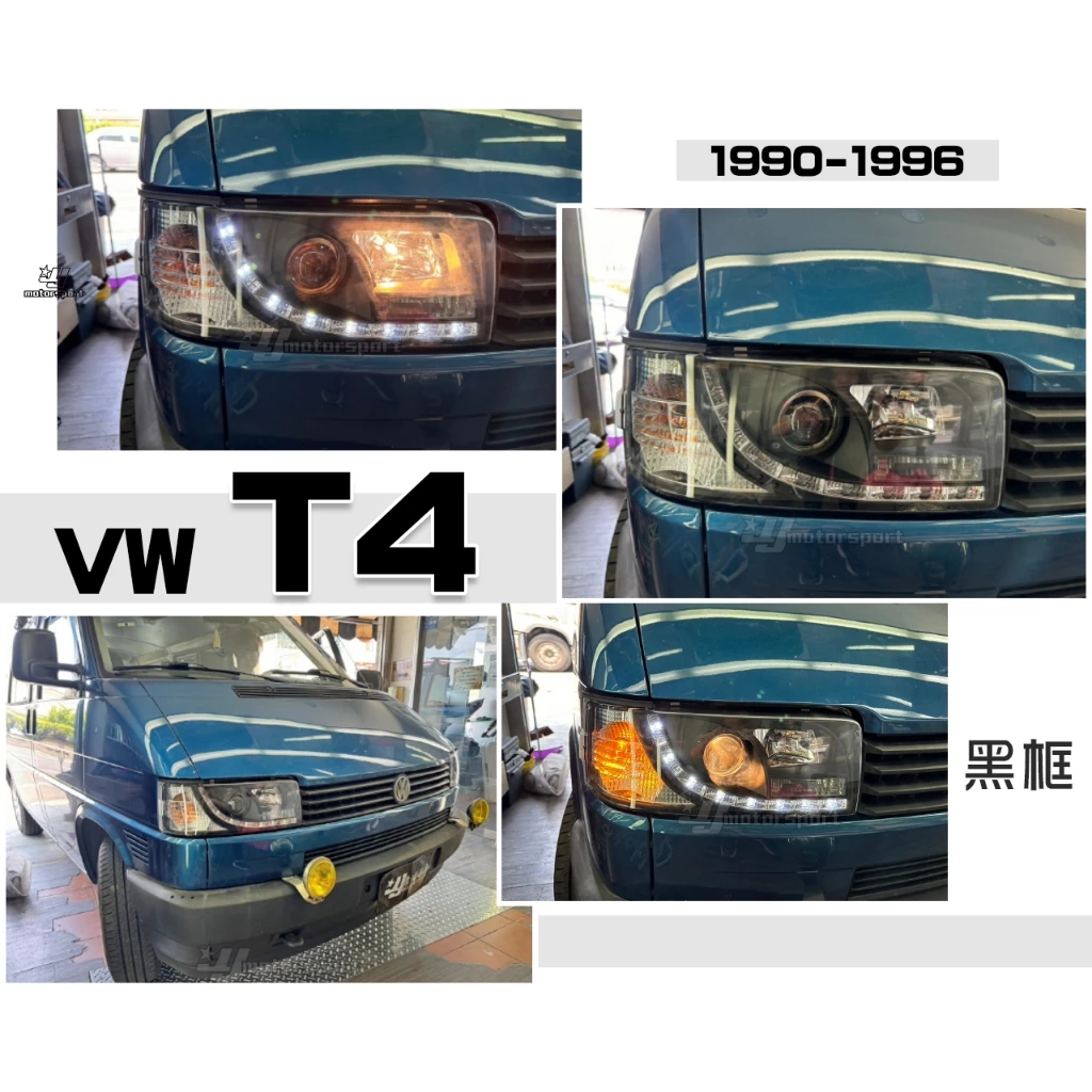 全新 VW 福斯 T4 90 91 92 93 94 95 96 年 方燈款專用 黑框 R8燈眉版大燈 頭燈