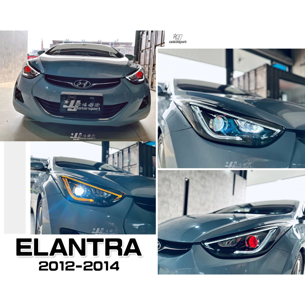 全新 現代 ELANTRA 2012 12 13 14 年 雙功能 光導式 鷹眼 紅惡魔眼 魚眼 大燈