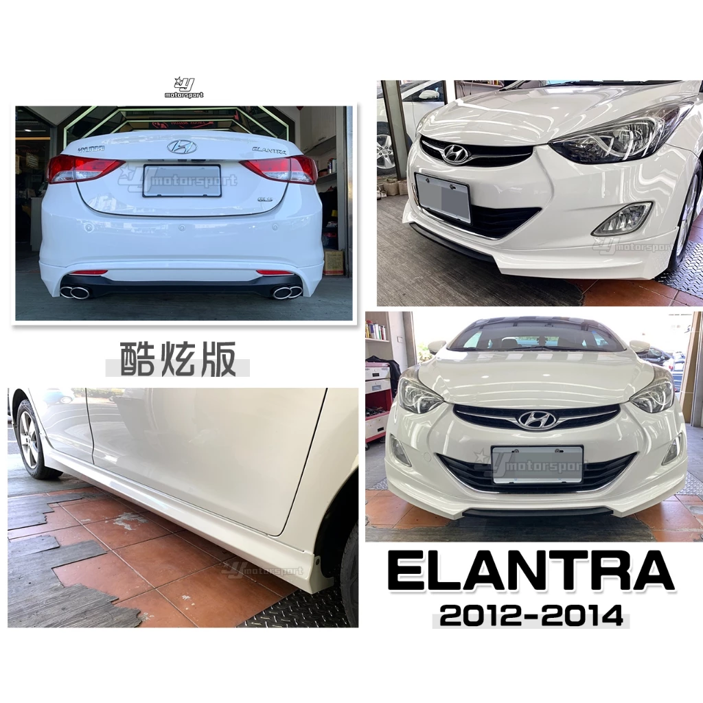 全新 現代 ELANTRA 12 13 14 年 酷炫版 前下巴 側裙 後下巴 含烤漆