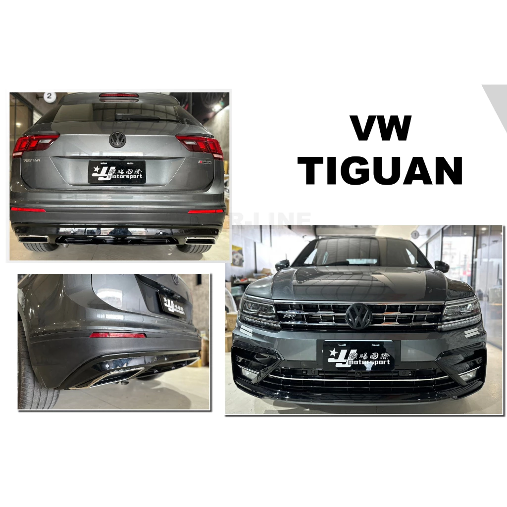 全新 VW 福斯 TIGUAN 18 前 R line 前保桿 前大包 空力套件 含 後下巴 素材