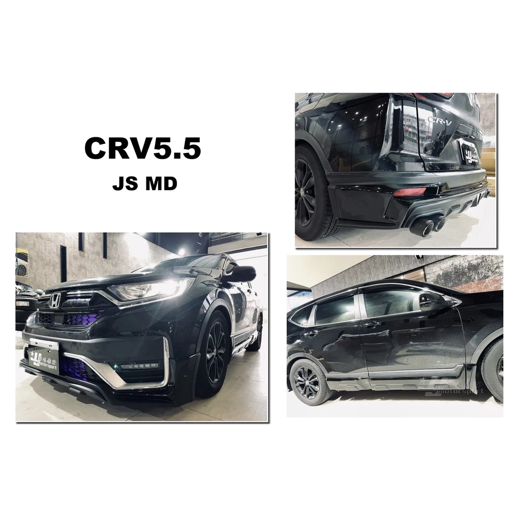 全新 HONDA CRV5.5 CRV 5.5代 專用 JS MD 空力套件 前下巴 側裙 後下巴 含烤漆