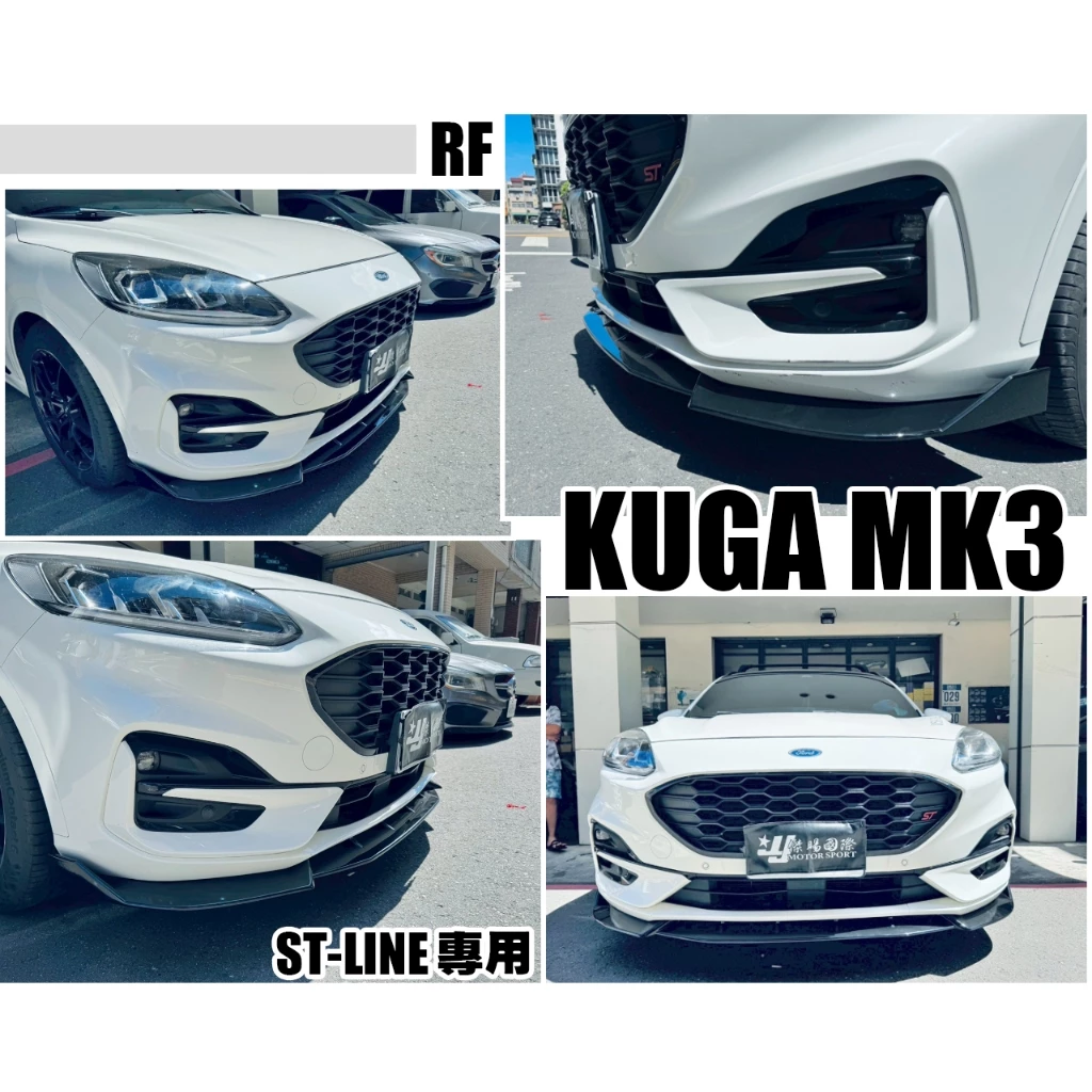 新 FORD 福特 KUGA ST-Line RF 樣式 前下巴 定風翼 一體式 亮黑 空力套件