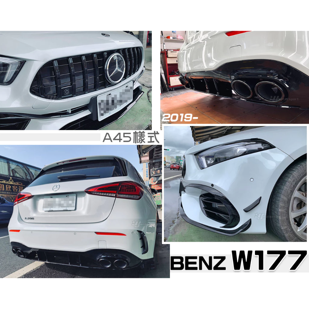 賓士 W177 AMG 2019- 改AMG A45樣式 前保桿 水箱罩 側裙 後保桿 後下巴 四出尾飾管 素材