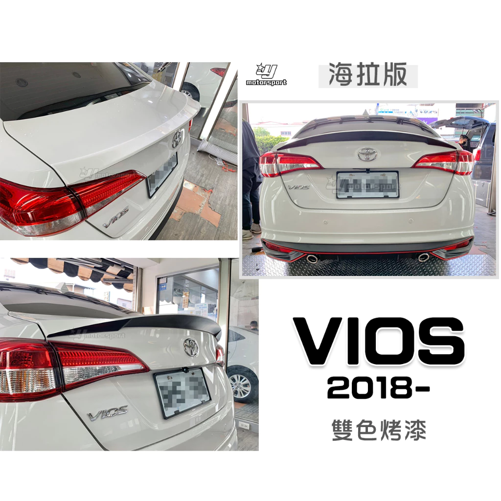 全新 TOYOTA VIOS 2018 2019 18 19 20 21 年 海拉版 鴨尾 尾翼 壓尾 含烤漆