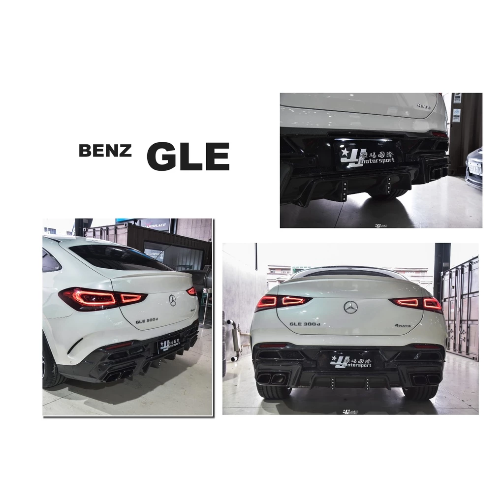 全新 賓士 BENZ GLE COUPE 300 43 C167 AMG L款 碳纖維 卡夢 後下巴 含尾管
