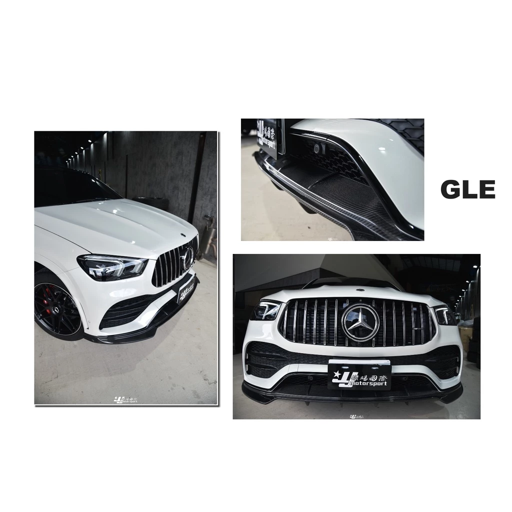 賓士 BENZ GLE COUPE GLE300 43 C167 AMG L款 碳纖維 抽真空 卡夢 前下巴