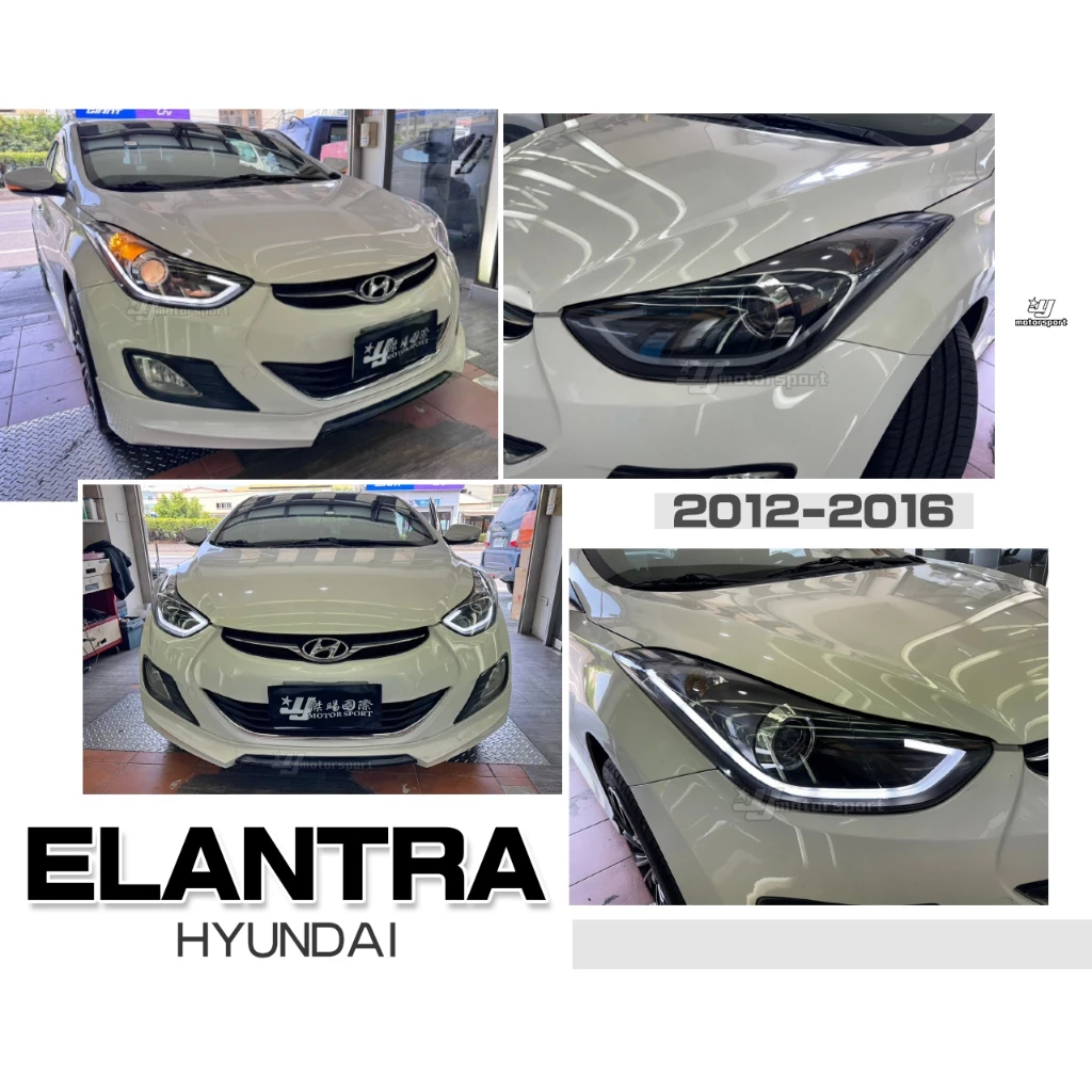 全新現代 ELANTRA 2013 2014 12 13 14 黑框 導光條 日行燈 R8 遠近魚眼功能 大燈
