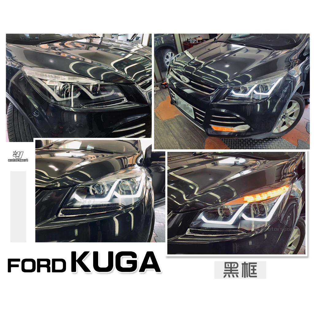全新 FORD KUGA 翼虎 黑框 雙L型導光 R8 日行燈 +LED燈眉方向燈 4魚眼 大燈 頭燈