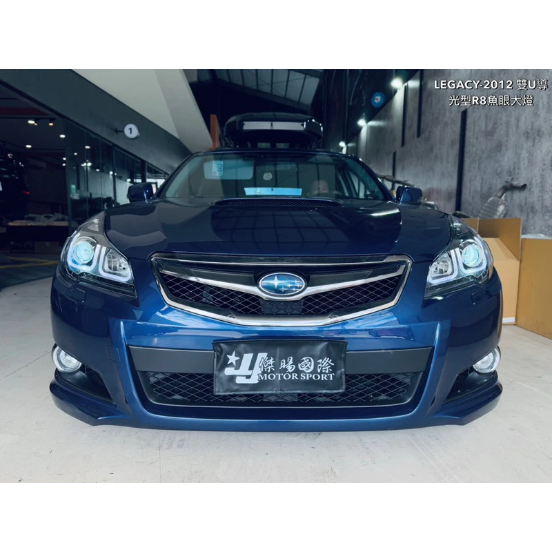 全新 SUBARU LEGACY 10-17年 遠近魚眼R8大燈+LED方向燈 雙U導光條 大燈